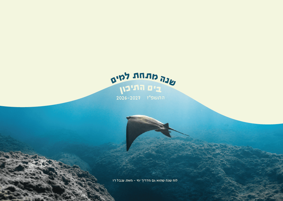 לוח שנה - שנה מתחת למים 2026-2027 – תמונה 4